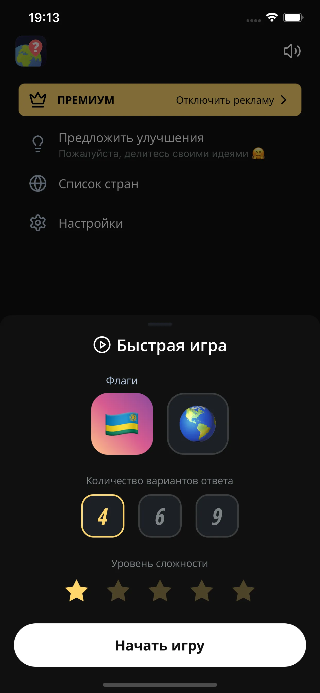 Приложение «Викторина: флаги и страны мира»: настройка быстрой игры — число вариантов ответа и уровень сложности
